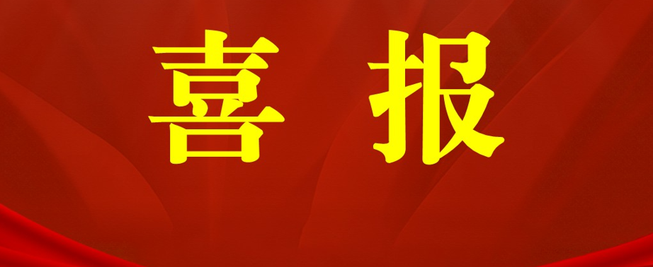 喜报!管理学院国家自然科学基金项目立项再获佳绩