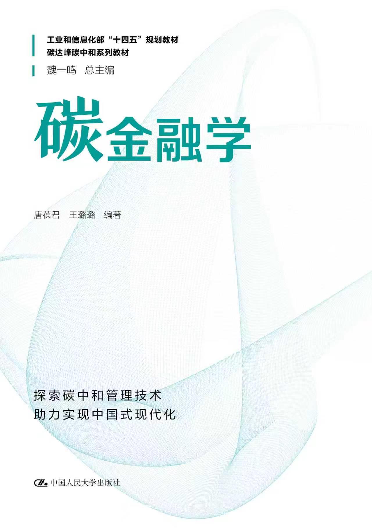 管理学院本科生教材《碳金融学》荣获第二届全国教材建设奖